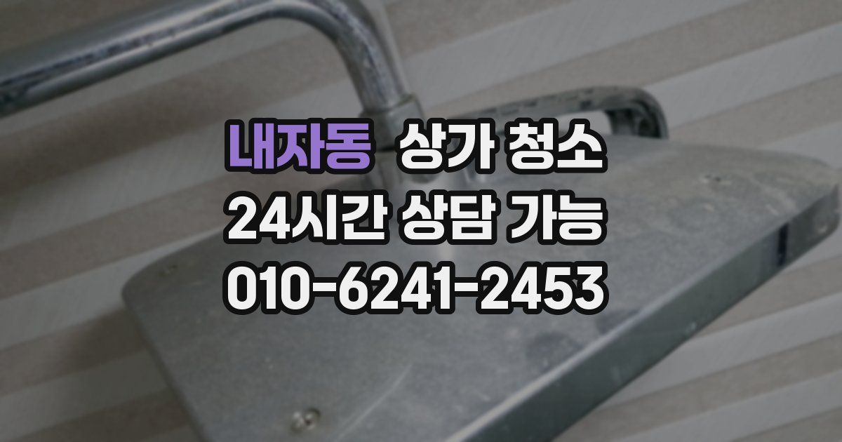 내자동 상가 청소