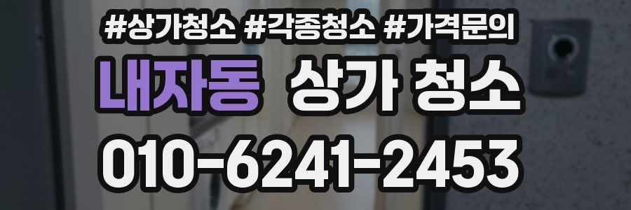 내자동 상가 청소