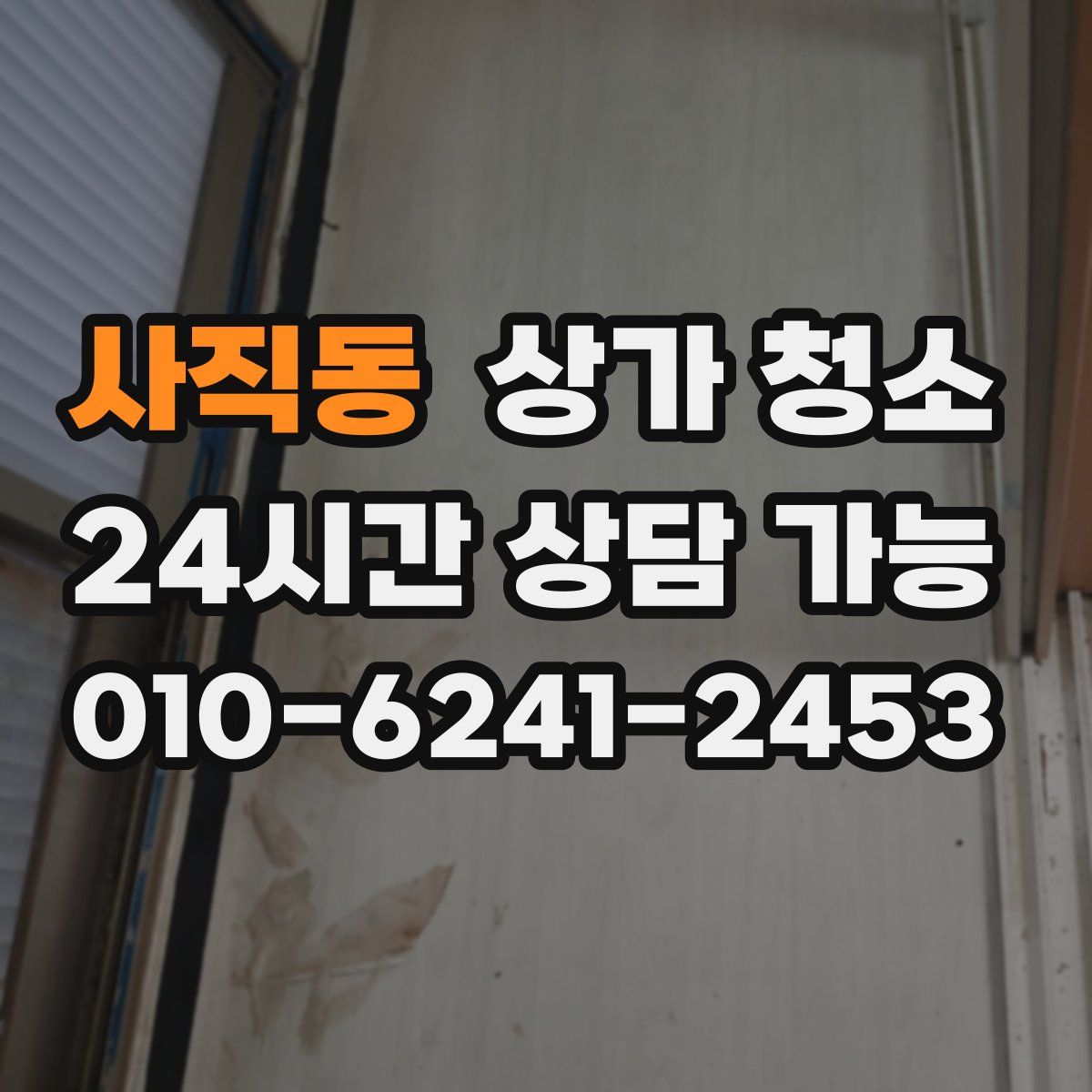 사직동 상가 청소