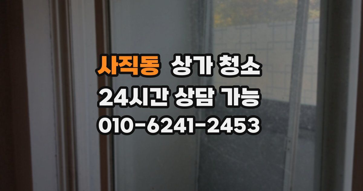 사직동 상가 청소