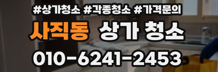 사직동 상가 청소