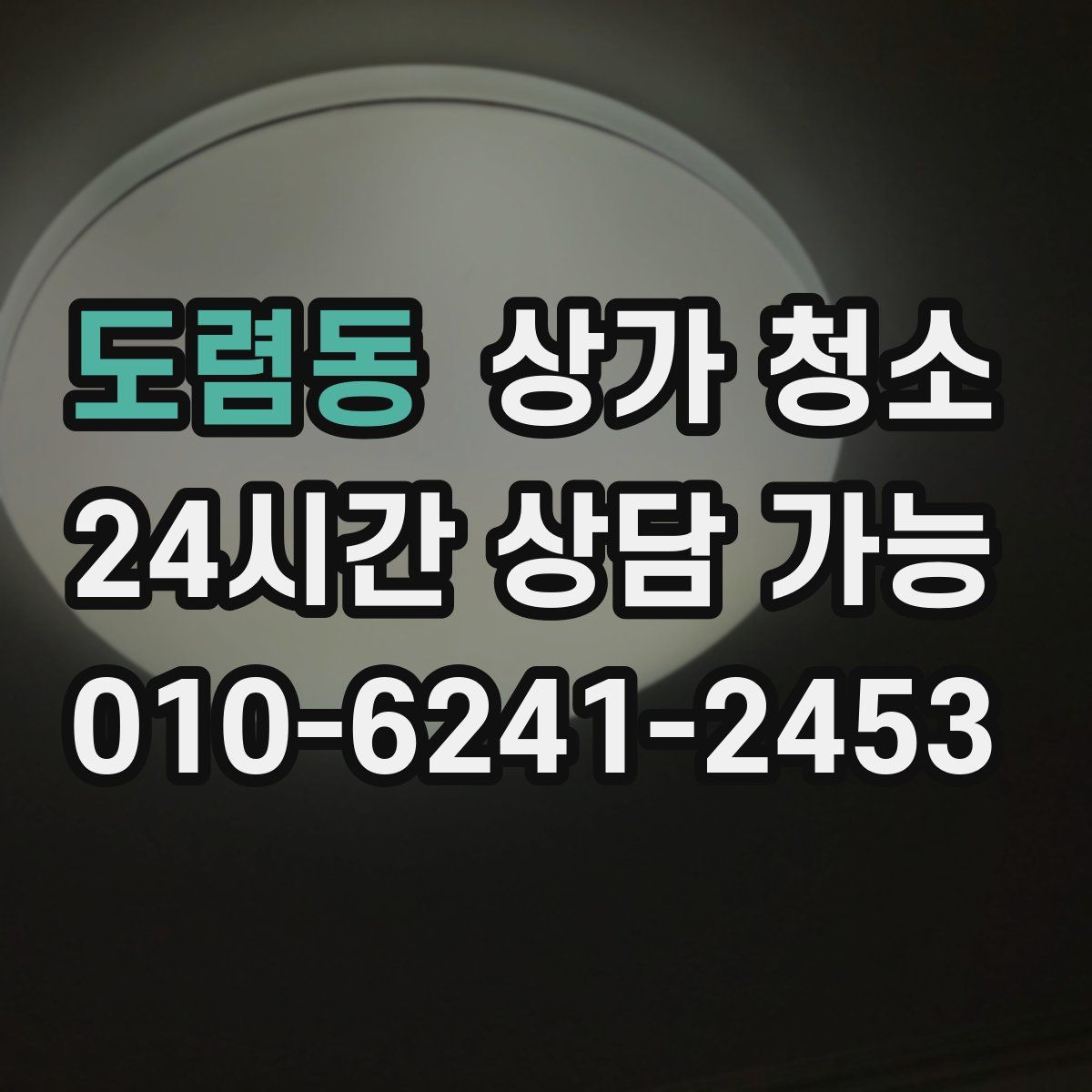 도렴동 상가 청소