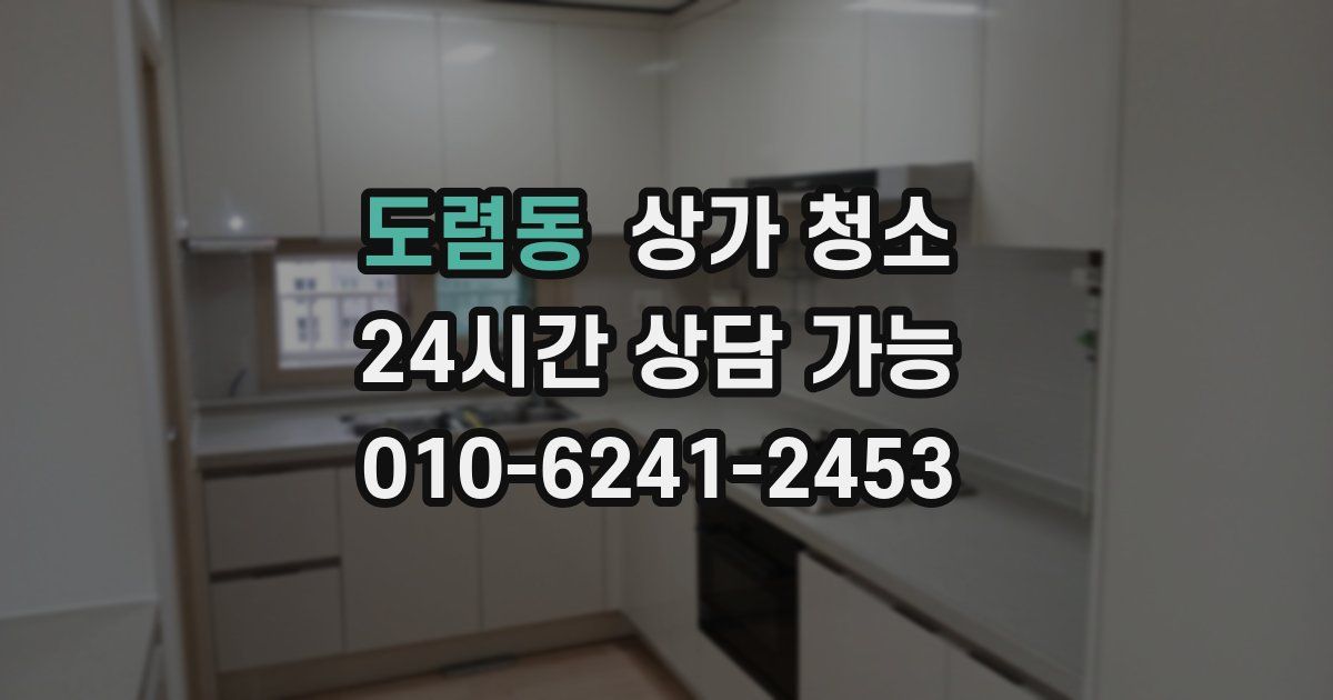 도렴동 상가 청소