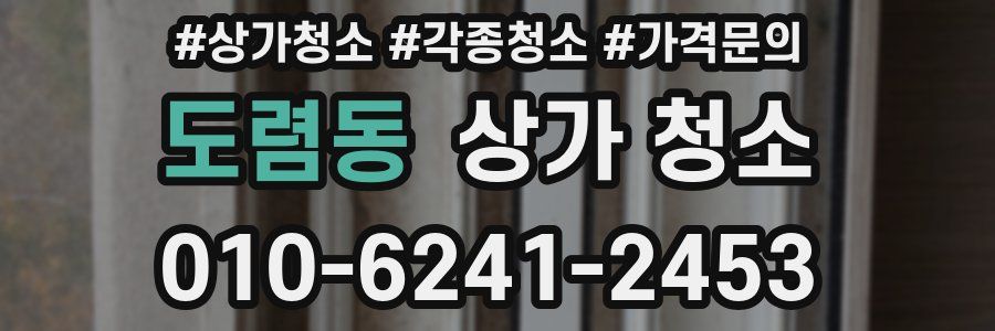 도렴동 상가 청소
