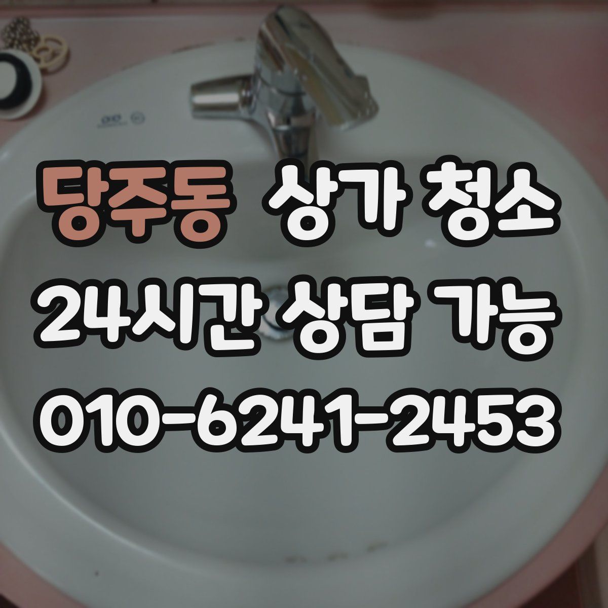 당주동 상가 청소