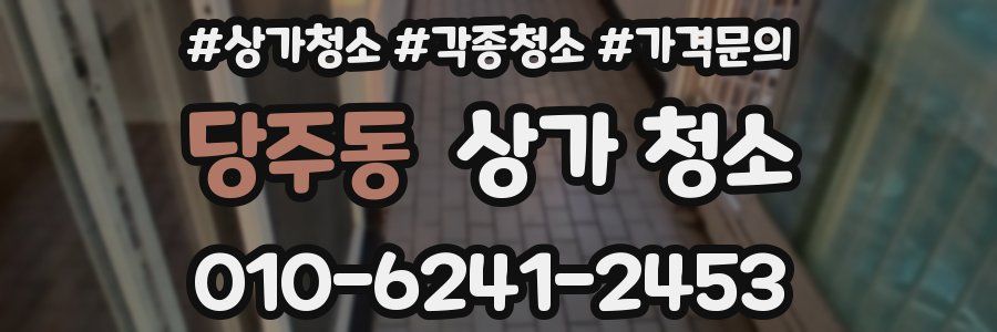 당주동 상가 청소