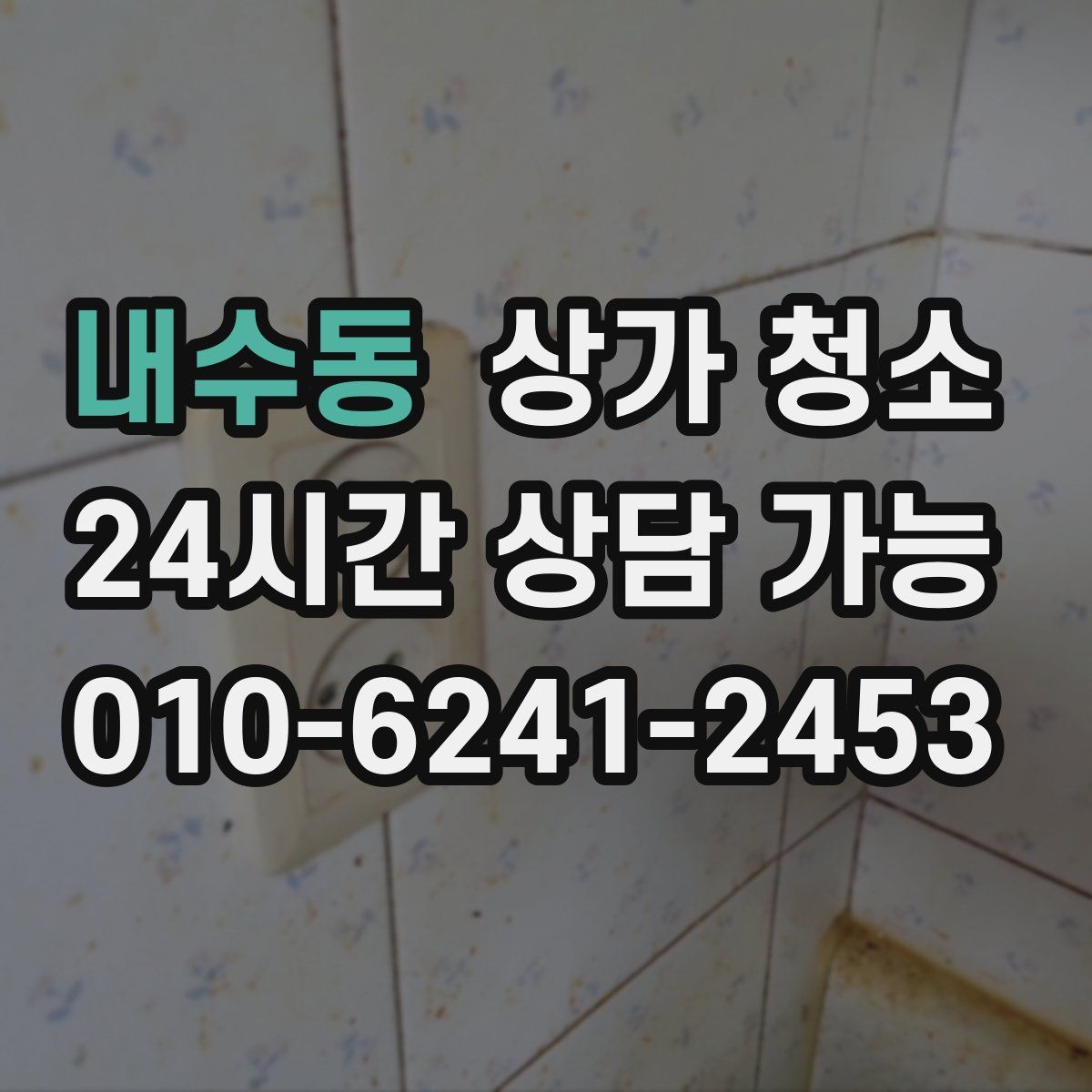 내수동 상가 청소