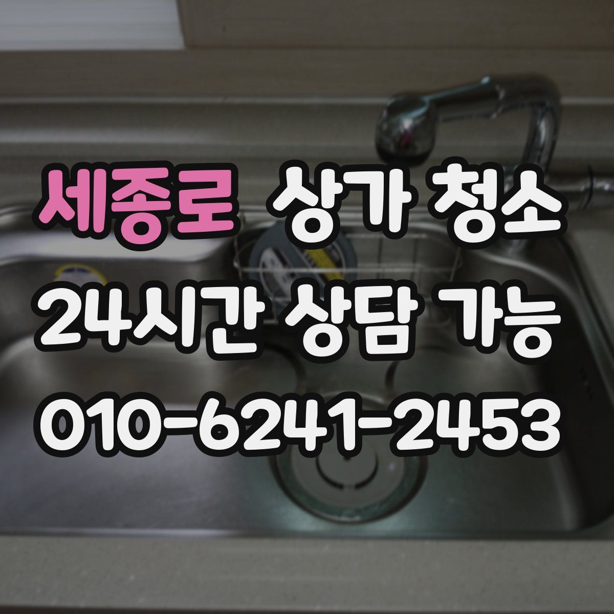 세종로 상가 청소