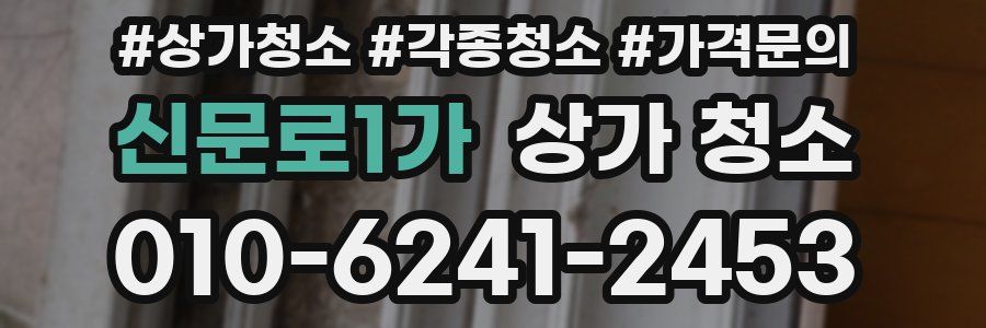 신문로1가 상가 청소