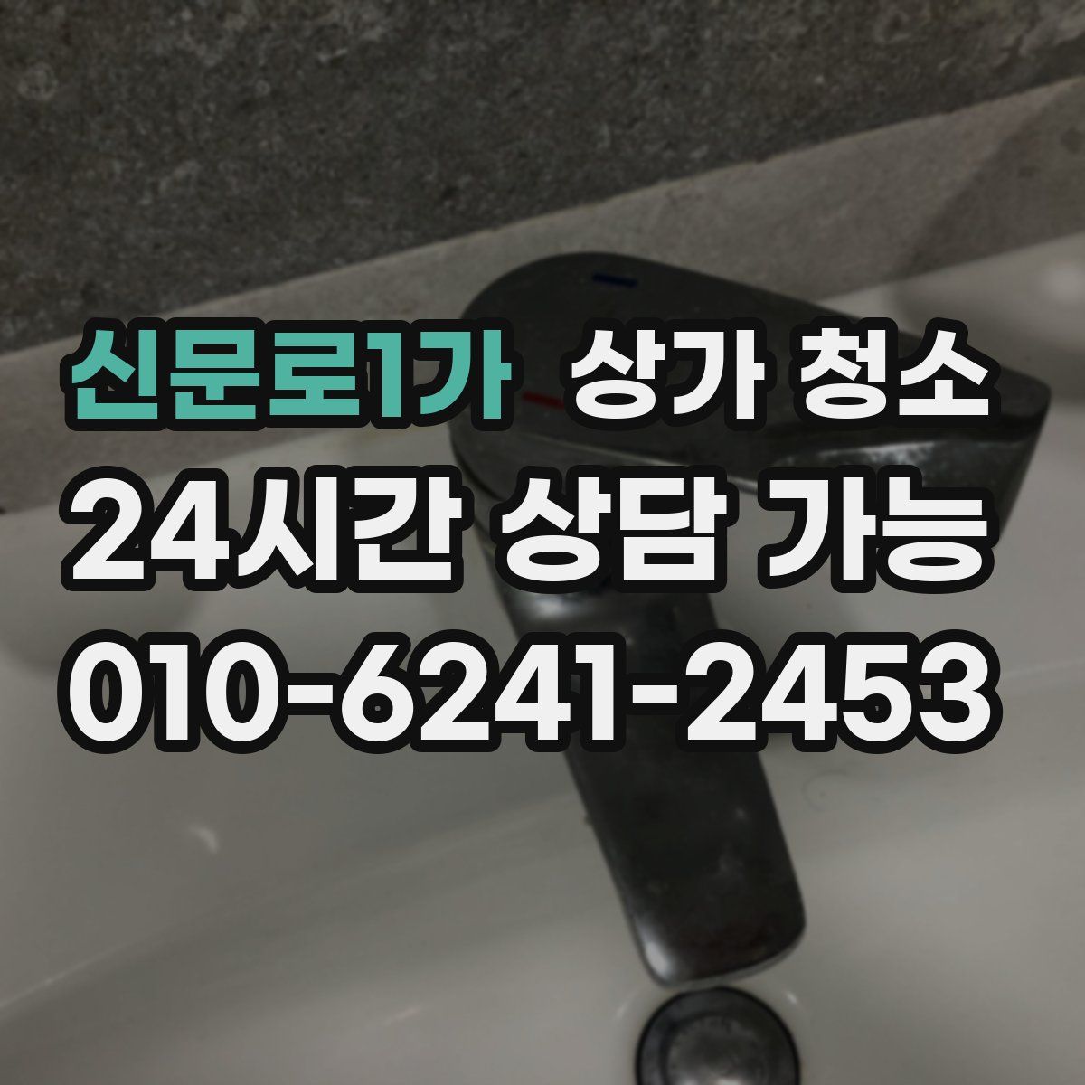 신문로1가 상가 청소