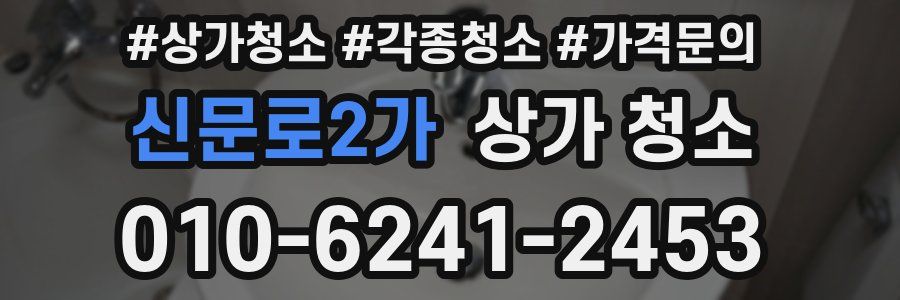 신문로2가 상가 청소