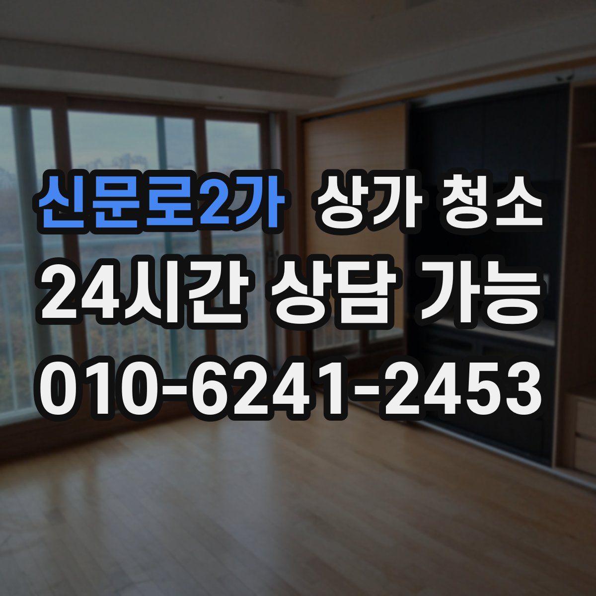 신문로2가 상가 청소