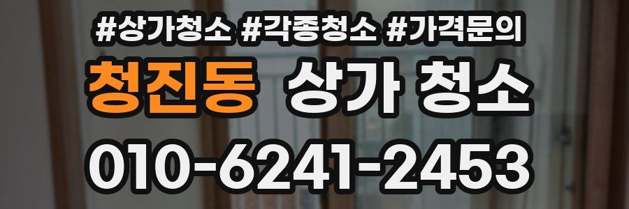 청진동 상가 청소
