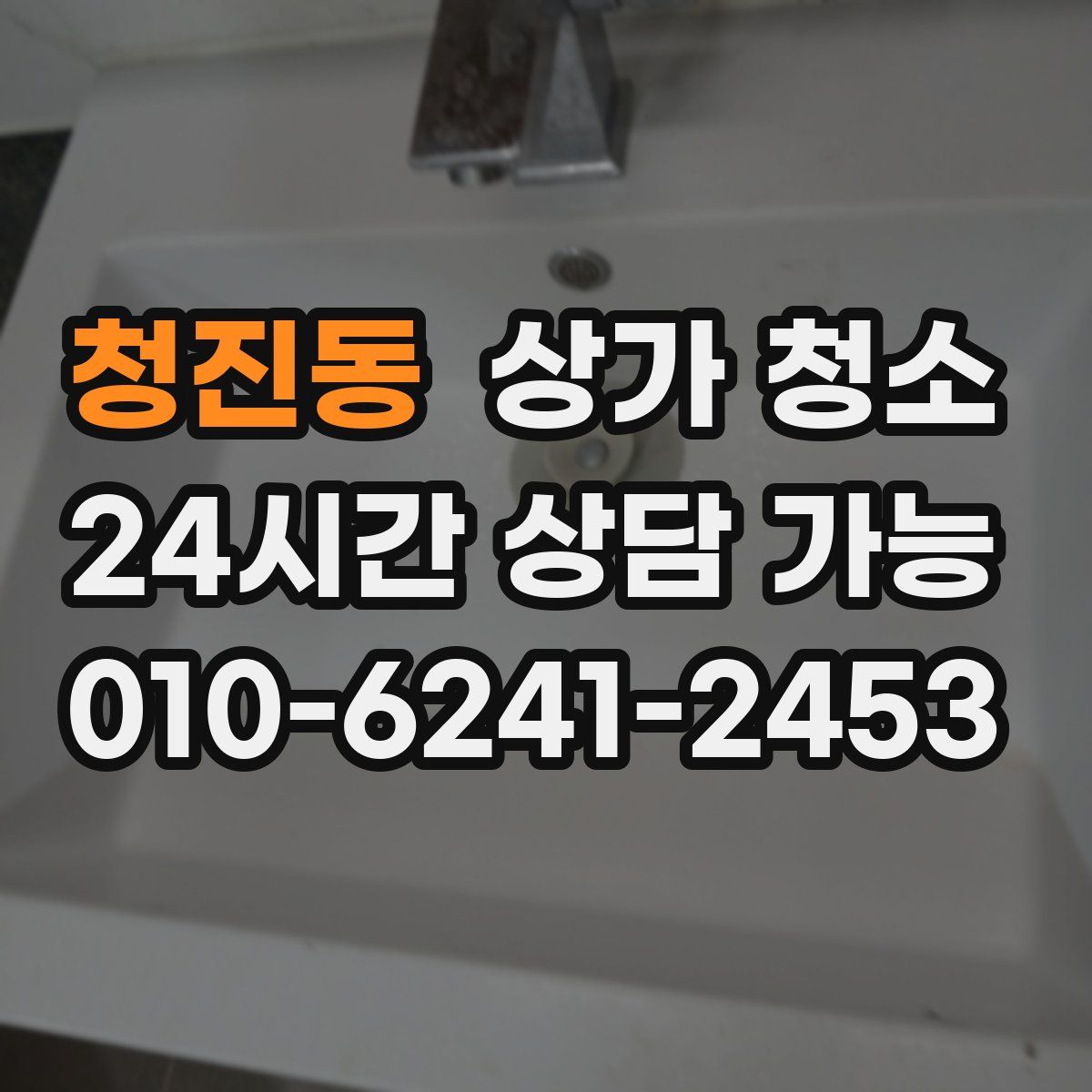 청진동 상가 청소