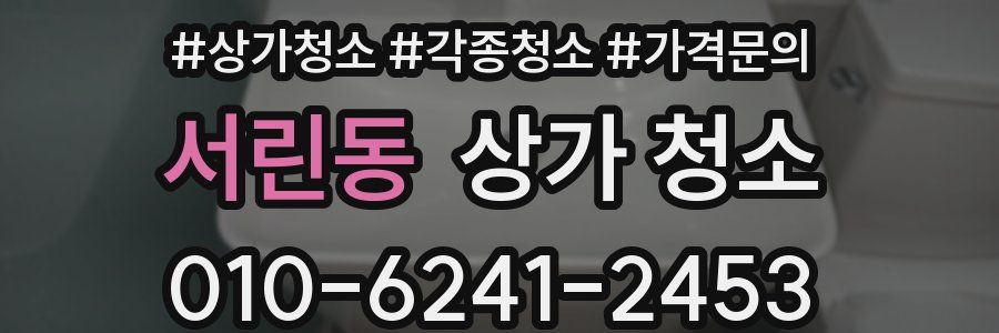 서린동 상가 청소