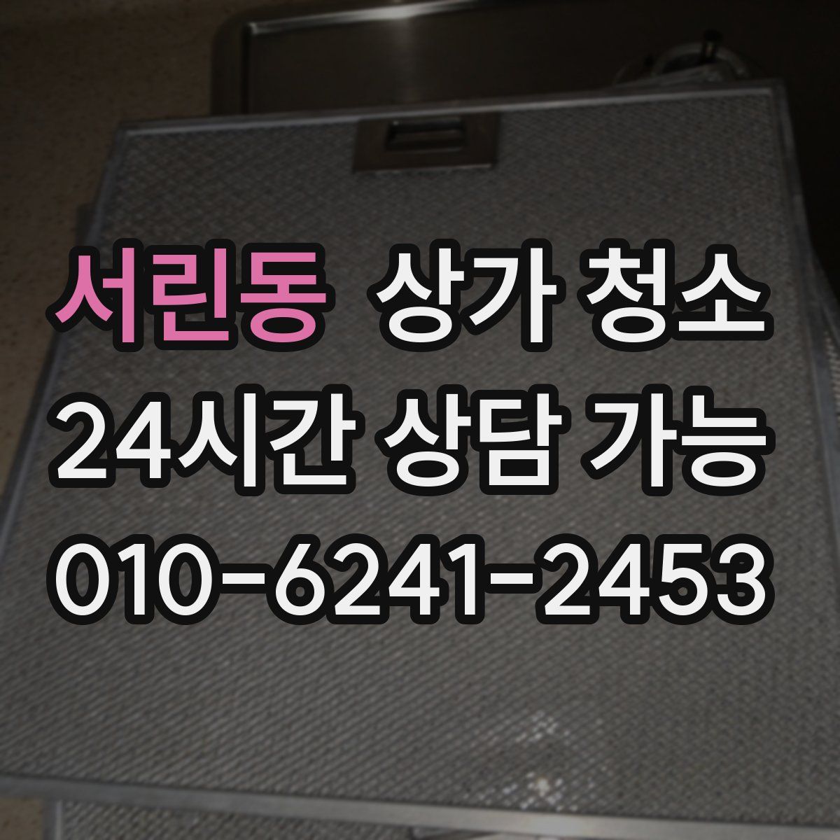 서린동 상가 청소