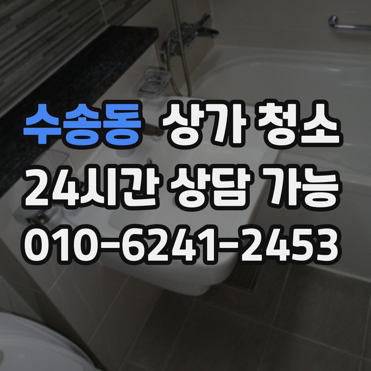 수송동 상가 청소