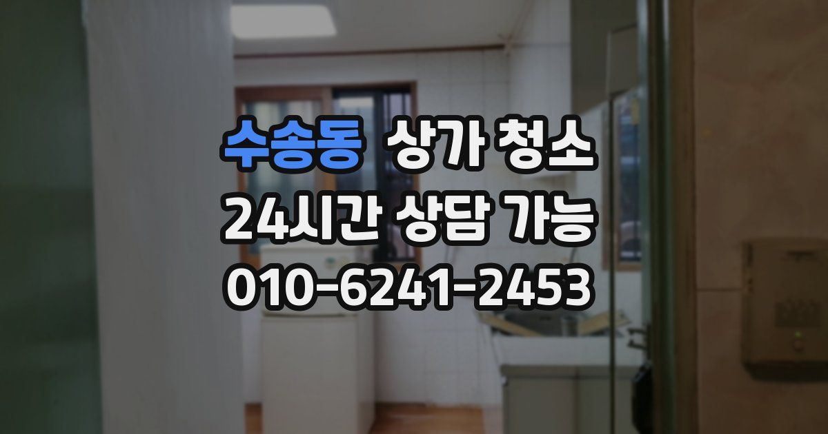 수송동 상가 청소