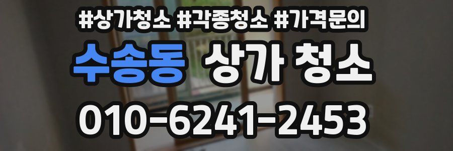 수송동 상가 청소