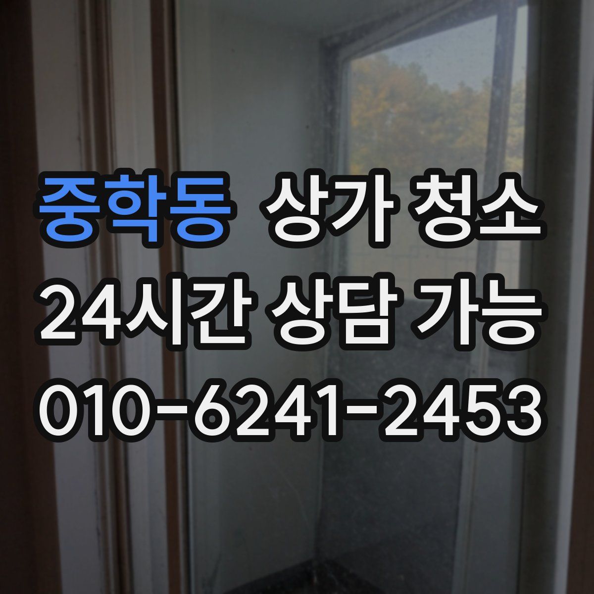 중학동 상가 청소