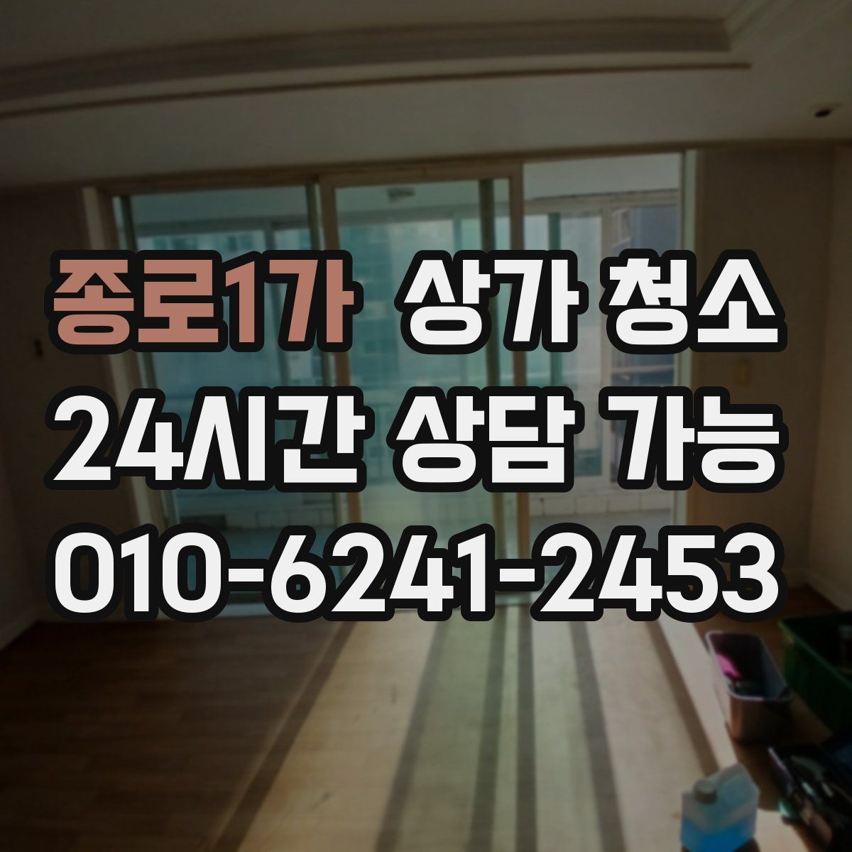 종로1가 상가 청소