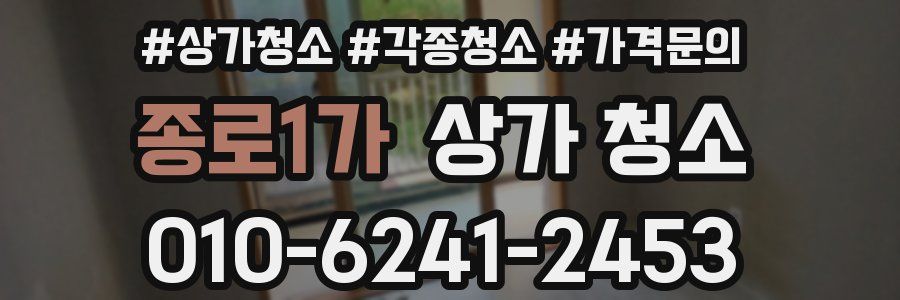 종로1가 상가 청소