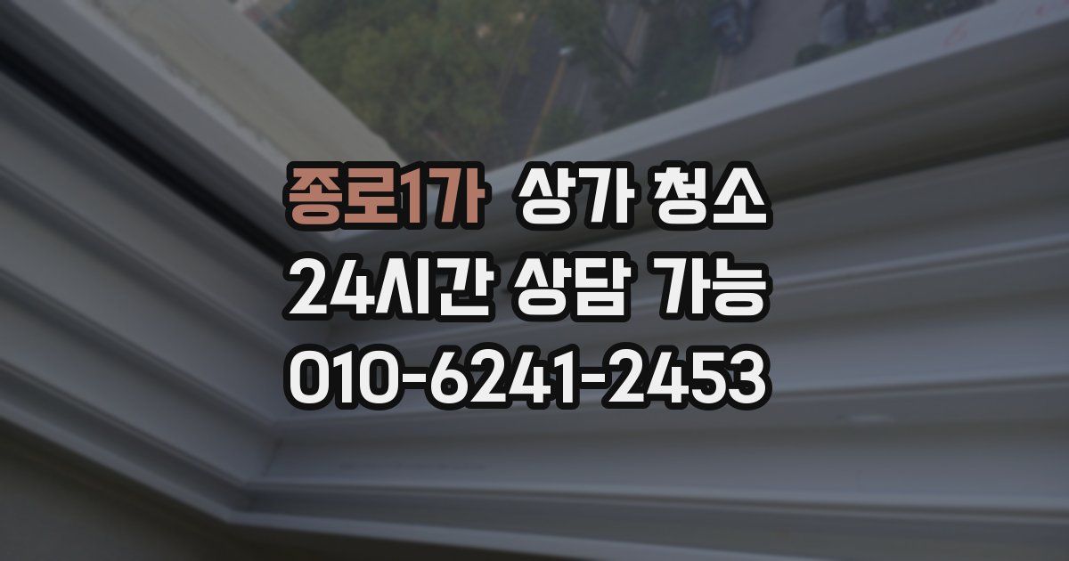 종로1가 상가 청소