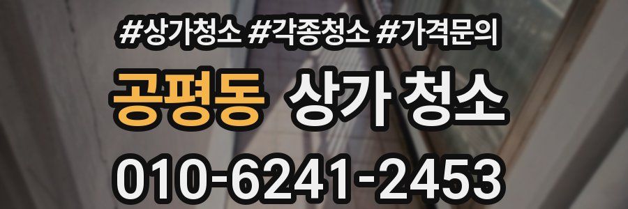 공평동 상가 청소