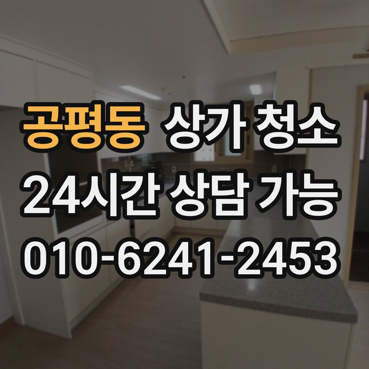 공평동 상가 청소