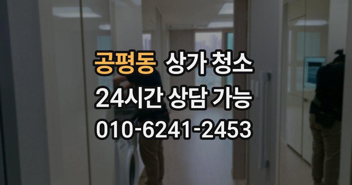 공평동 상가 청소
