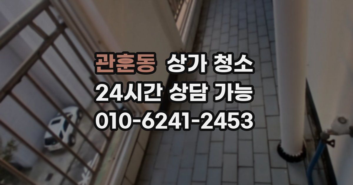 관훈동 상가 청소
