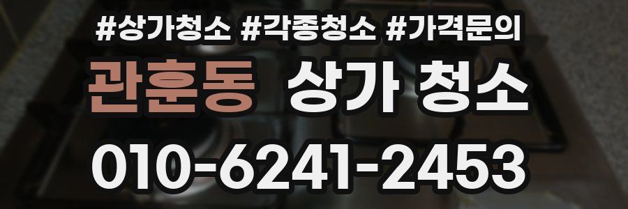 관훈동 상가 청소