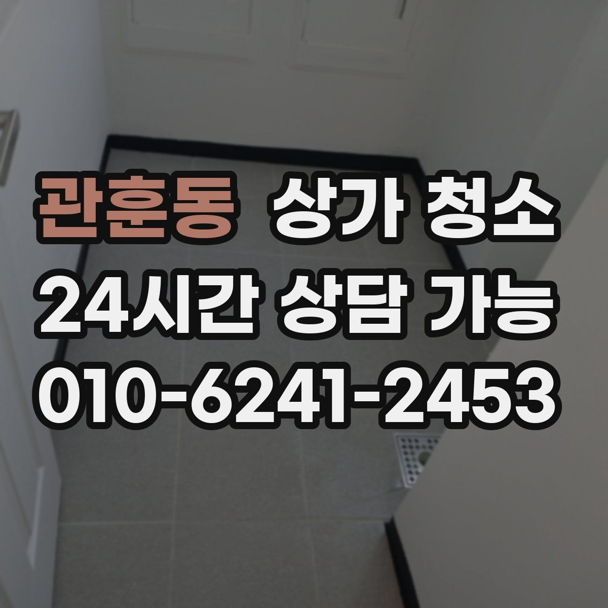 관훈동 상가 청소