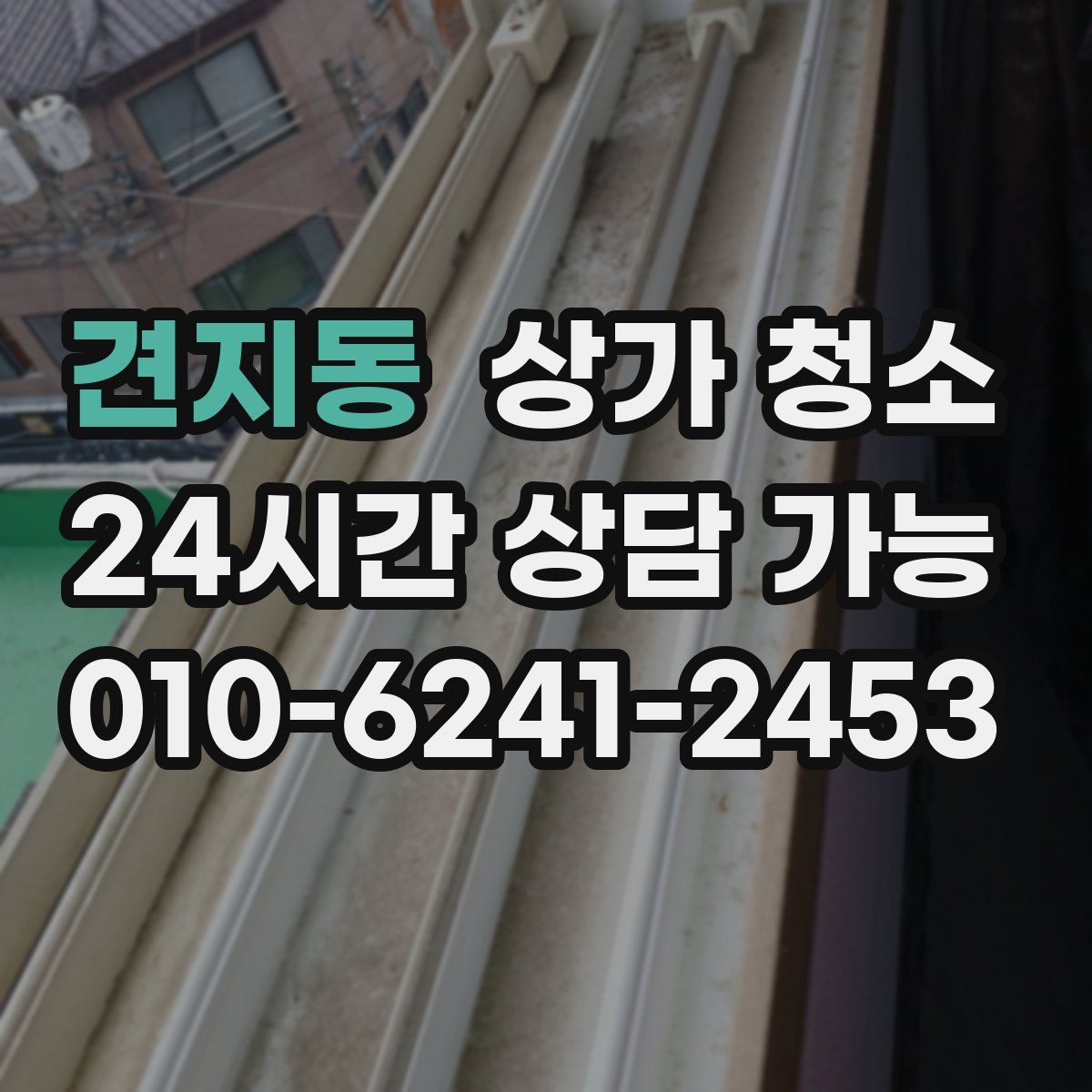 견지동 상가 청소