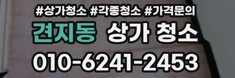 견지동 상가 청소