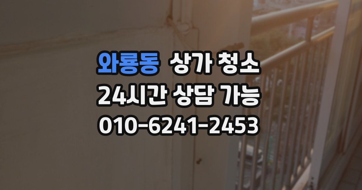 와룡동 상가 청소