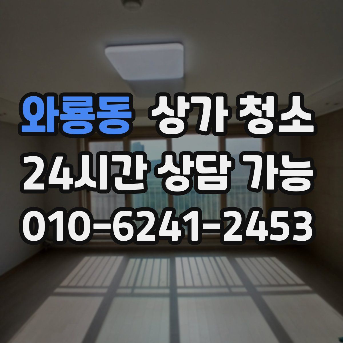 와룡동 상가 청소