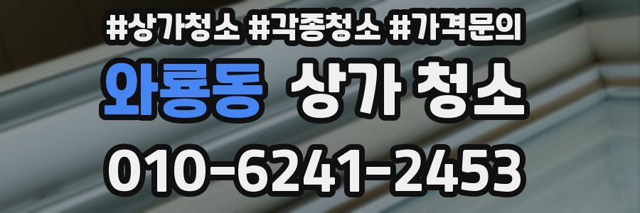 와룡동 상가 청소