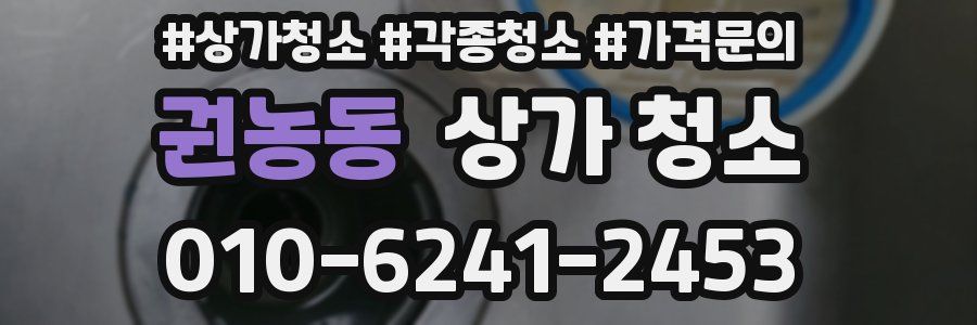 권농동 상가 청소