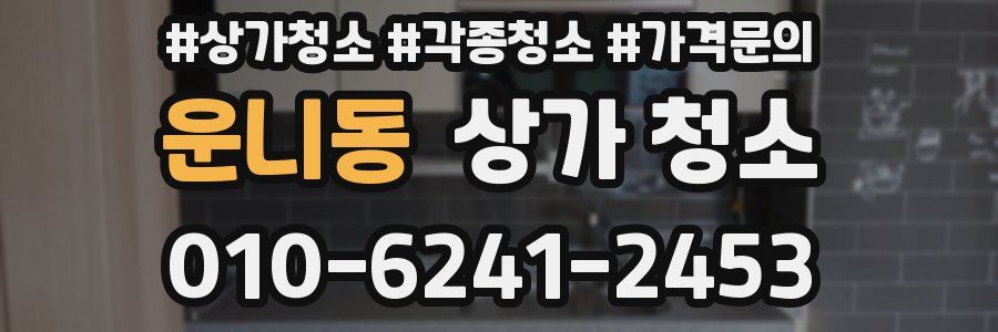 운니동 상가 청소