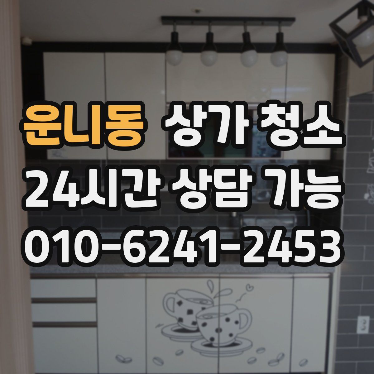 운니동 상가 청소