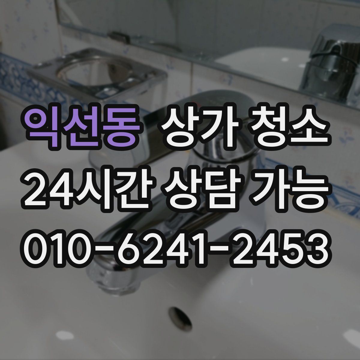 익선동 상가 청소
