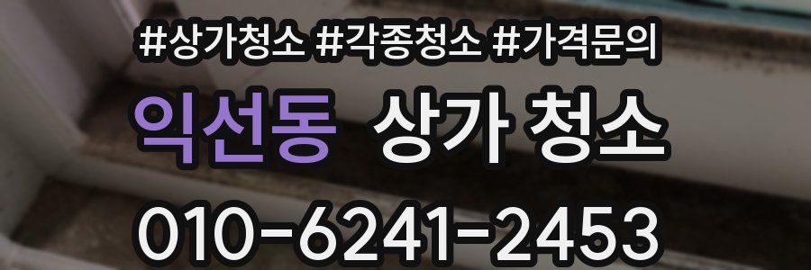 익선동 상가 청소