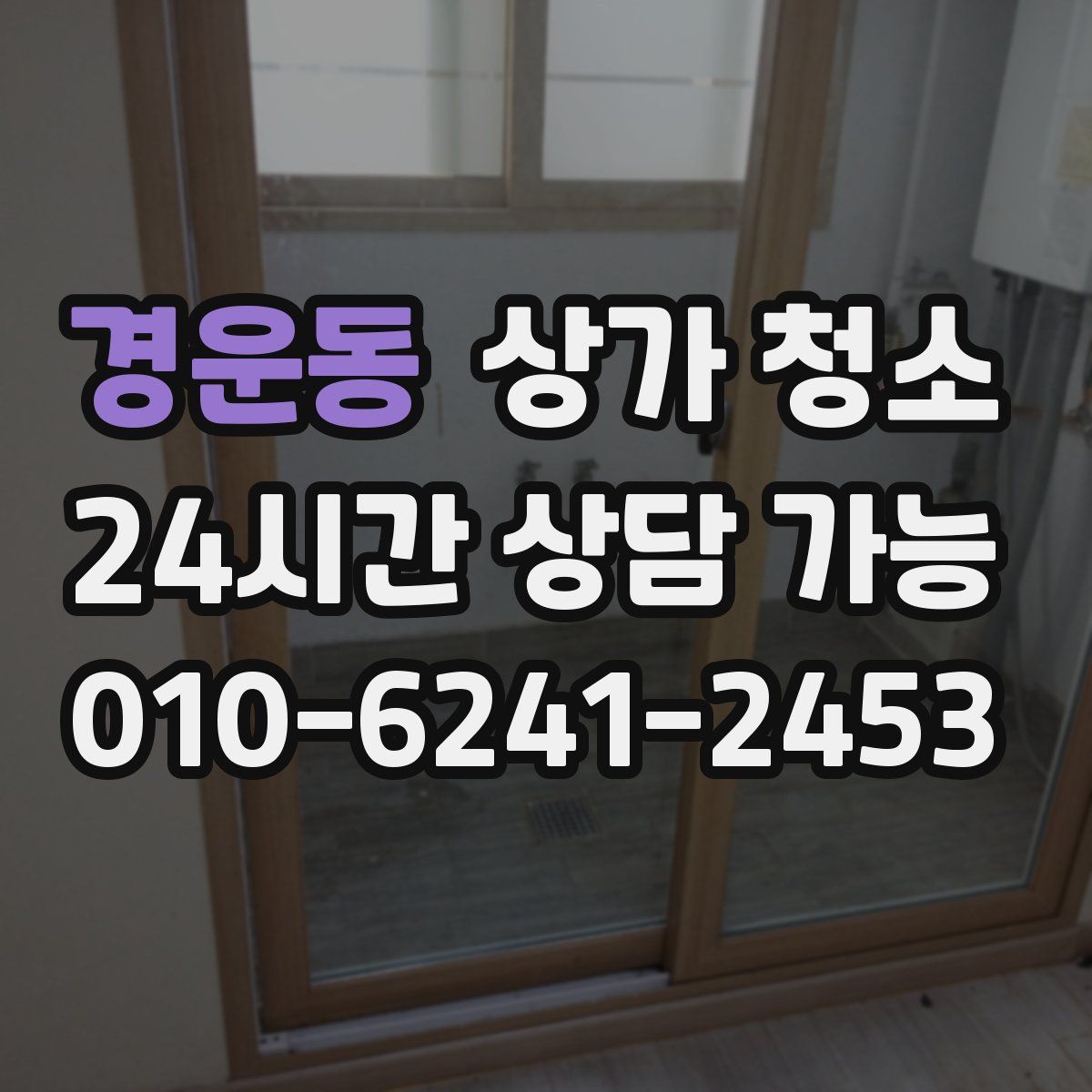 경운동 상가 청소