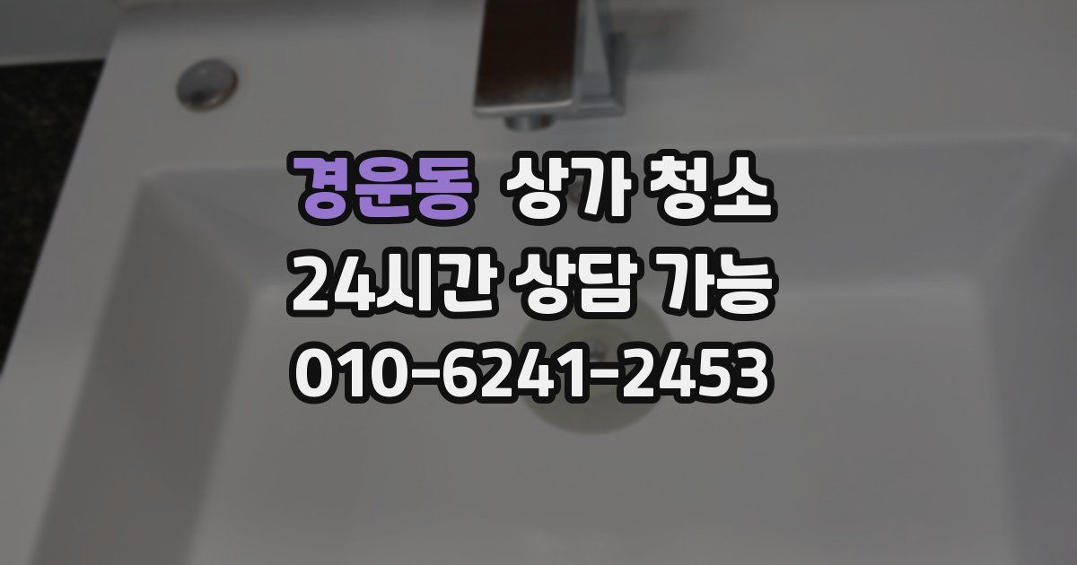 경운동 상가 청소