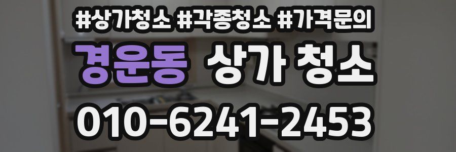경운동 상가 청소