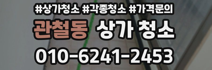 관철동 상가 청소