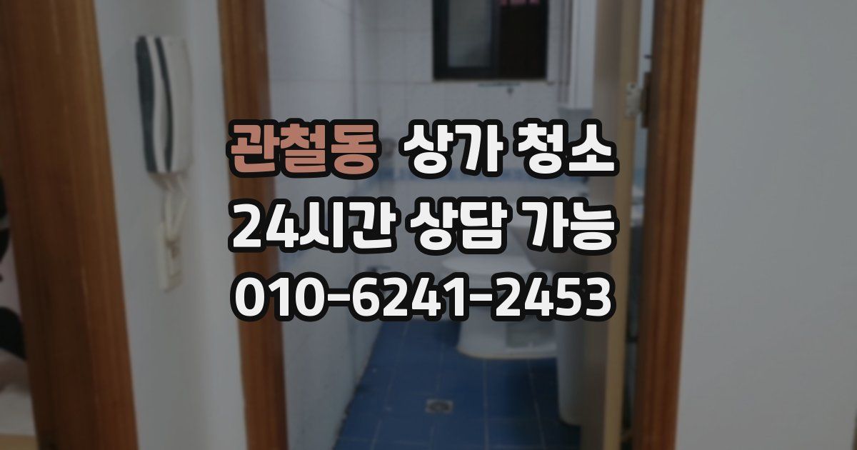 관철동 상가 청소