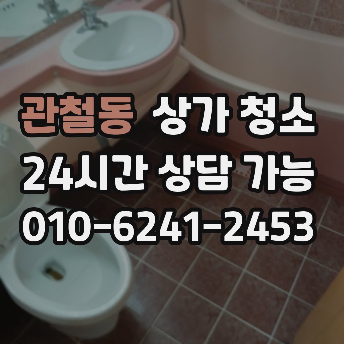 관철동 상가 청소