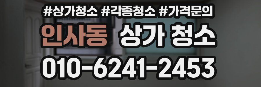 인사동 상가 청소